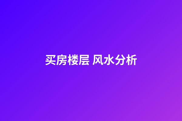 买房楼层 风水分析